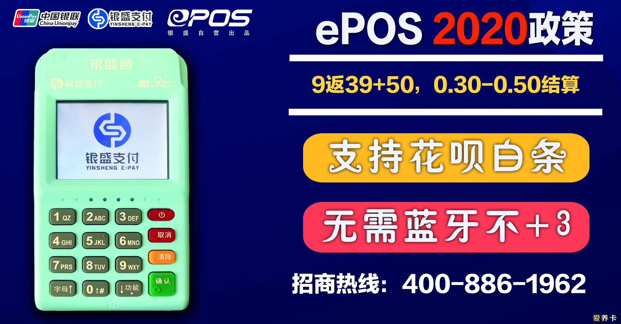 银盛通ePOS代理招商政策（2020年）银盛支付河南分公司